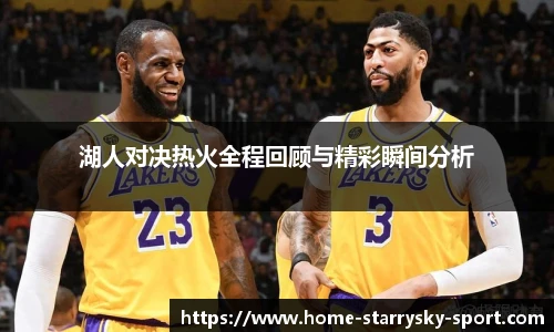湖人对决热火全程回顾与精彩瞬间分析